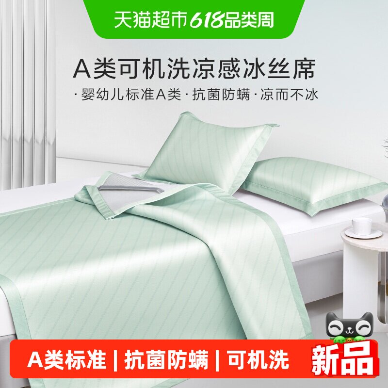 罗莱家纺可水洗冰丝席子夏季凉席A类抗菌学生宿舍双人凉感床笠席