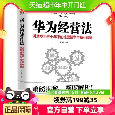 华为经营法 黄继伟 带团队企业管理书籍 经营实战 新华书店