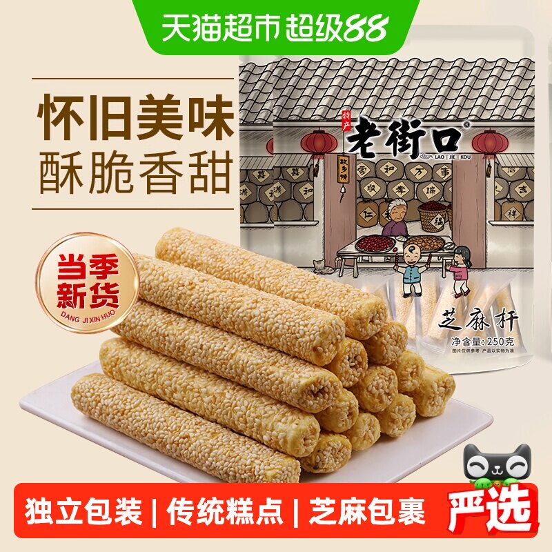 老街口芝麻杆250g*2袋纯正手工糕点麦芽糖芝麻棒传统特色小零食