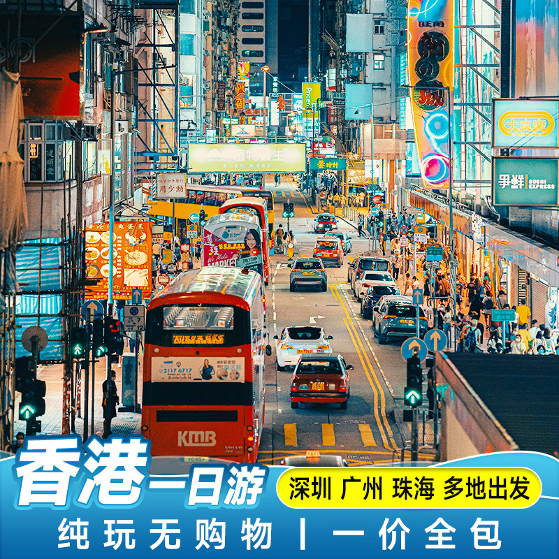 香港一日游