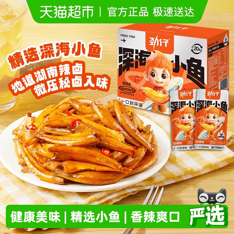 劲仔香辣味深海小鱼鱼仔鱼干海味怀旧宿舍耐吃零食湖南特产