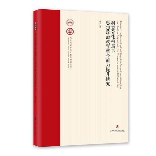 正版包邮  利益分化格局下思想政治教育整合能力提升研究 9787552051513 张尹 上海社会科学院出版社