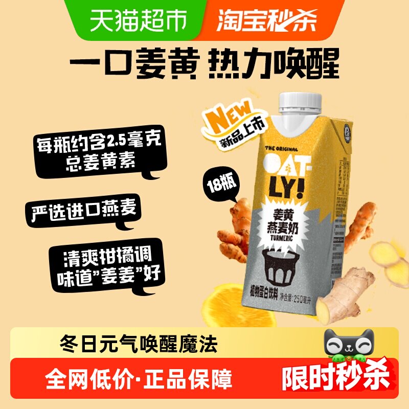OATLY新品姜黄燕麦奶整箱植物蛋白饮姜黄饮姜汁秋冬暖身热力唤醒