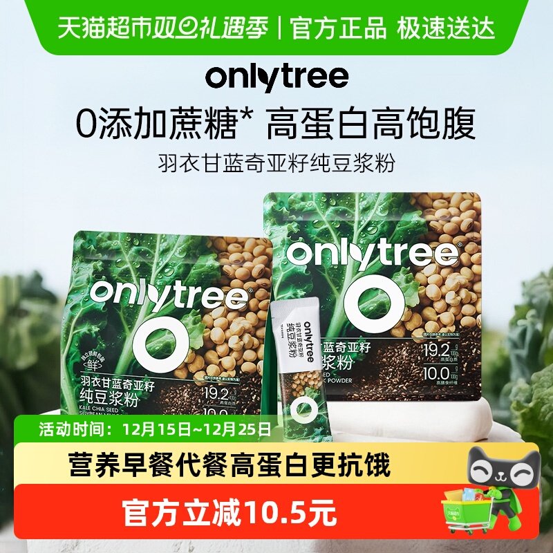 onlytree羽衣甘蓝奇亚籽豆浆粉