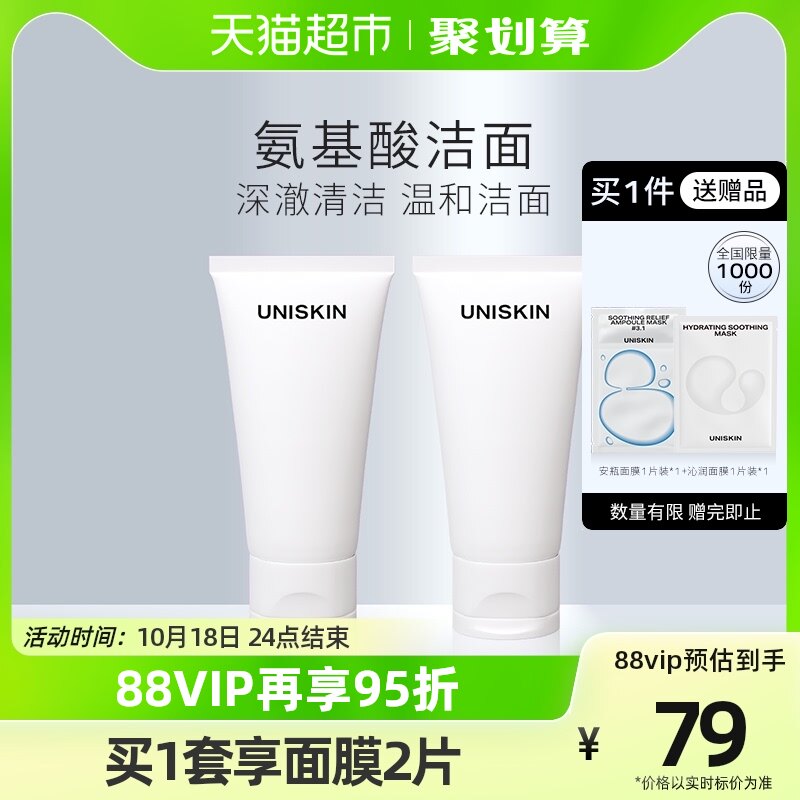 优时颜UNISKIN洁面乳60g*2氨基酸洗面奶温和清洁敏感肌洁面属于什么档次？
