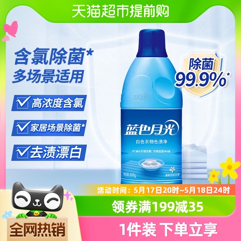 蓝月亮白漂含氯除菌漂白剂白色衣物600g去渍祛渍神器百合香色渍净 洗护清洁剂/卫生巾/纸/香薰 漂白剂 原图主图