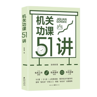 當(dāng)當(dāng)網(wǎng) 機(jī)關(guān)功課51講（新版） 參透機(jī)關(guān)工作枕邊書(shū) 釋盡機(jī)關(guān)千般學(xué)問(wèn) 正版書(shū)籍