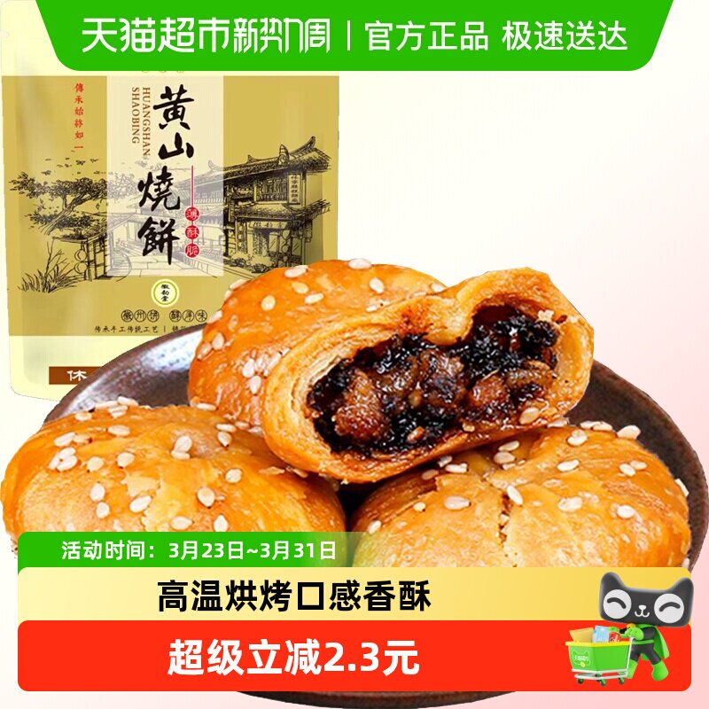 安徽黄山梅干菜扣肉烧饼280g约24枚酥薄饼特产休闲零食糕点小吃食