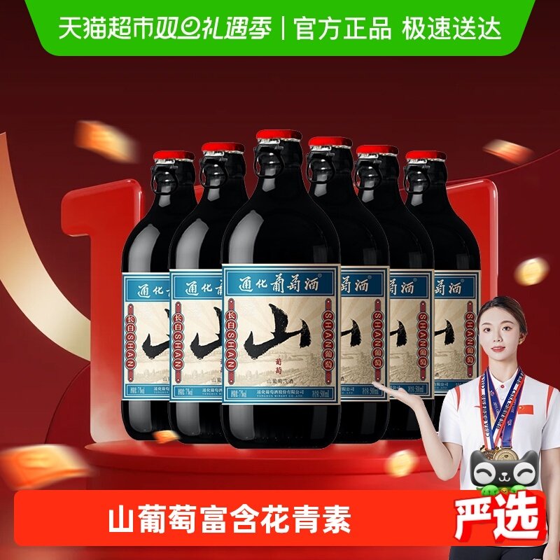 通化葡萄酒 山葡萄起泡酒甜型红酒低度微醺搭配烧烤500ml*6瓶整箱