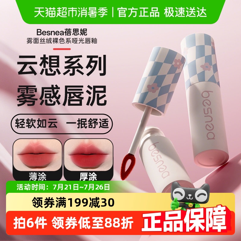 Besnea/蓓思妮唇泥口红学生雾面裸色系哑光唇釉雾感丝绒不沾杯