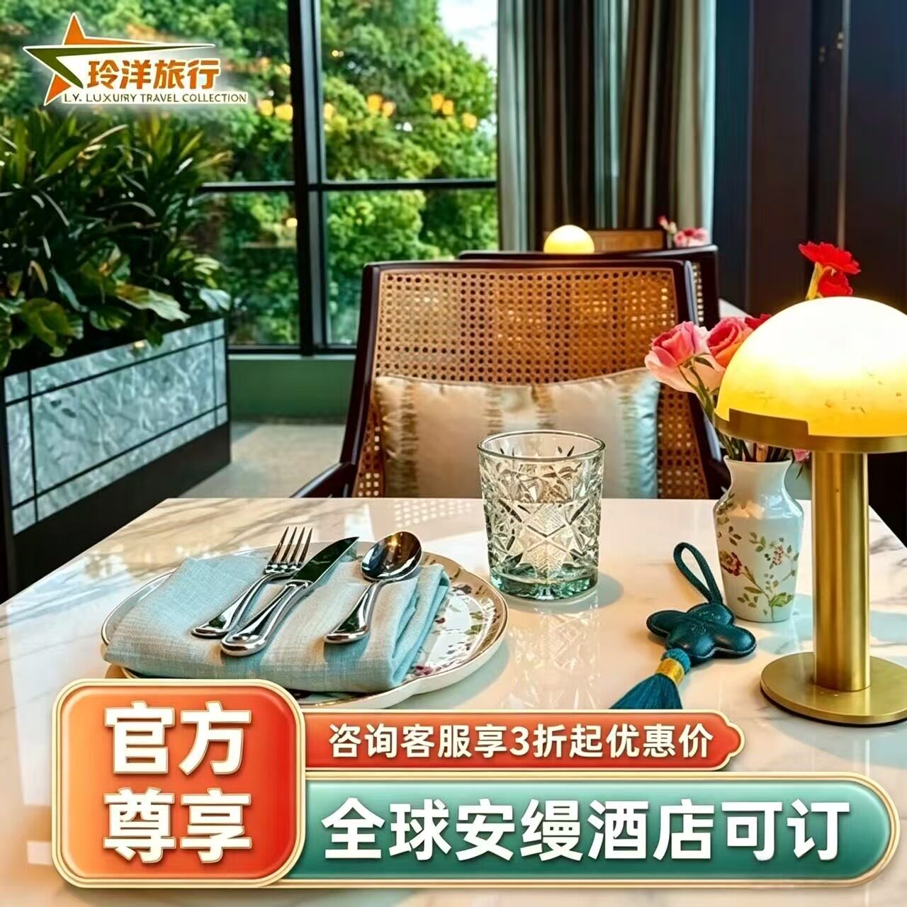全国安缦酒店通兑特惠套餐协议价预订/北京上海杭州法云丽江大研
