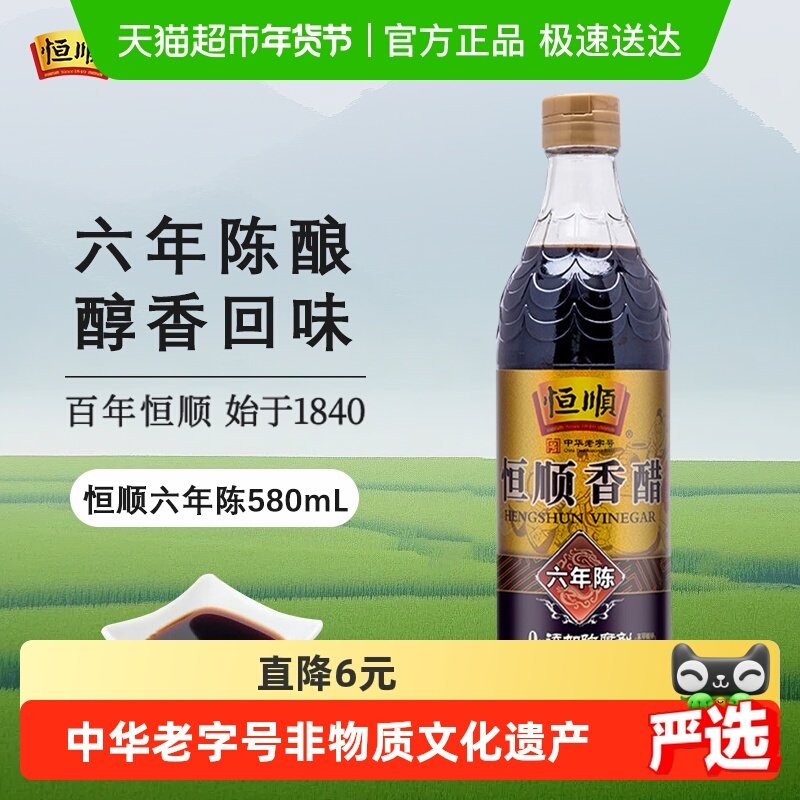 恒顺镇江香醋(六年陈)香醋580ml炒菜烹调凉拌醋厨房调料食醋,粮油调味/速食/干货/烘焙,醋/醋制品/果醋,淘宝优惠券,粉丝福利购,淘宝优惠卷