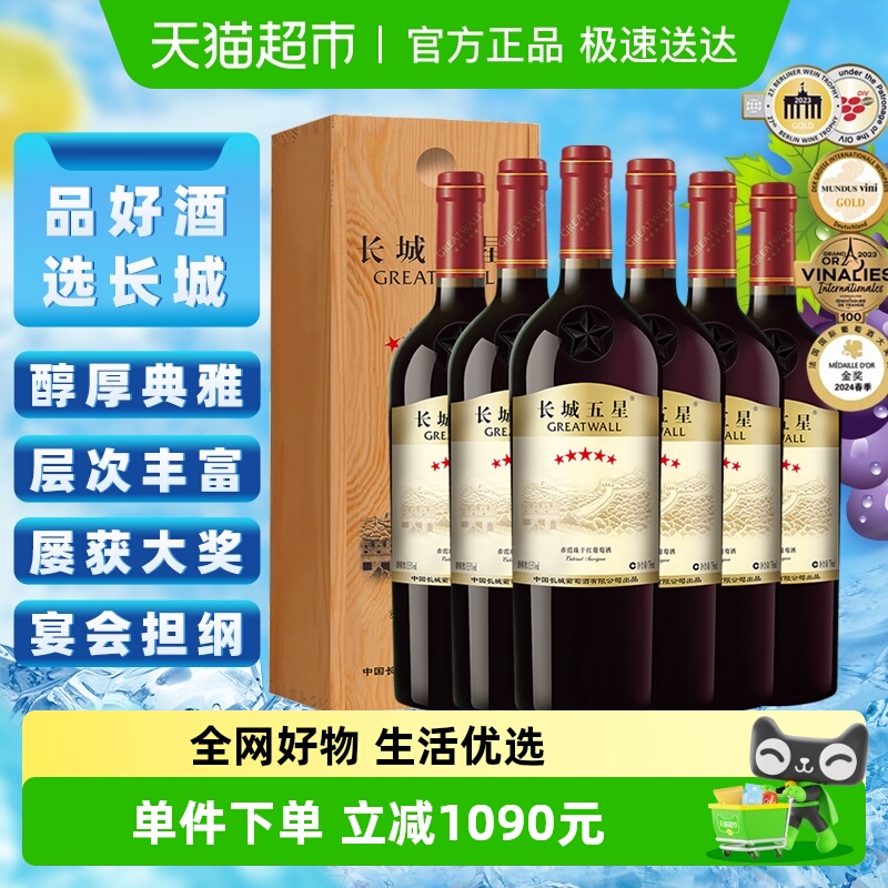 长城干红葡萄酒五星赤霞珠红酒750ml*6整箱木盒热销节日送礼