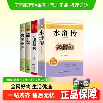 艾青诗选水浒传简爱儒林外史名著