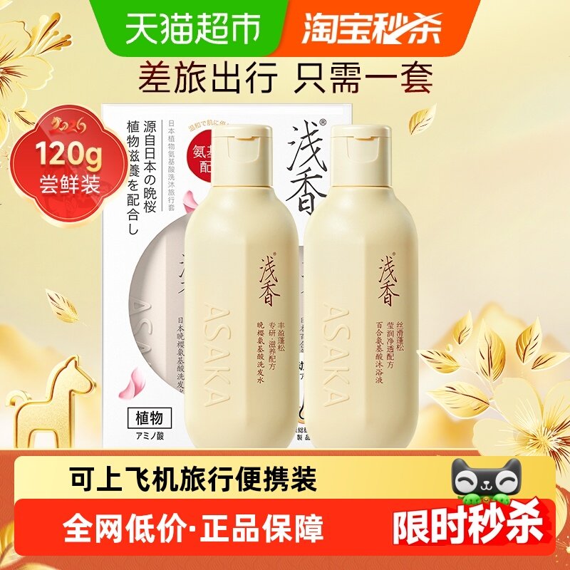 浅香氨基酸旅行洗护套装洗沐套装小样分装便携洗发水沐浴露控油,美发护发/假发,洗护套装/礼盒,淘宝优惠券,粉丝福利购,淘宝优惠卷