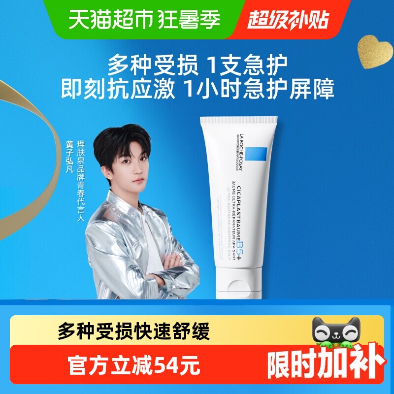 【黄子弘凡推荐】理肤泉新B5面霜舒缓泛红印痕屏障修护换季受损