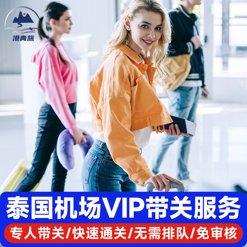 泰国vip快速通关通道机场快速通关泰国带关免签曼谷普吉岛接机