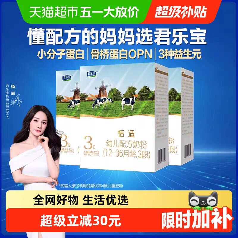 君乐宝恬适400g幼儿配方奶粉12-36个月小分子蛋白*3