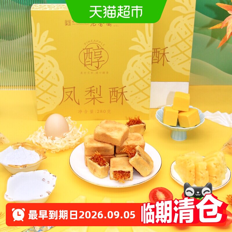 老香斋凤梨酥280g中华老字号上海特产伴手礼下午茶零食小吃糕点心