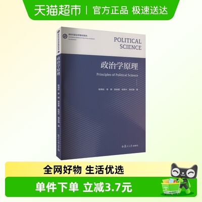 政治学原理 陈周旺 等 正版书籍