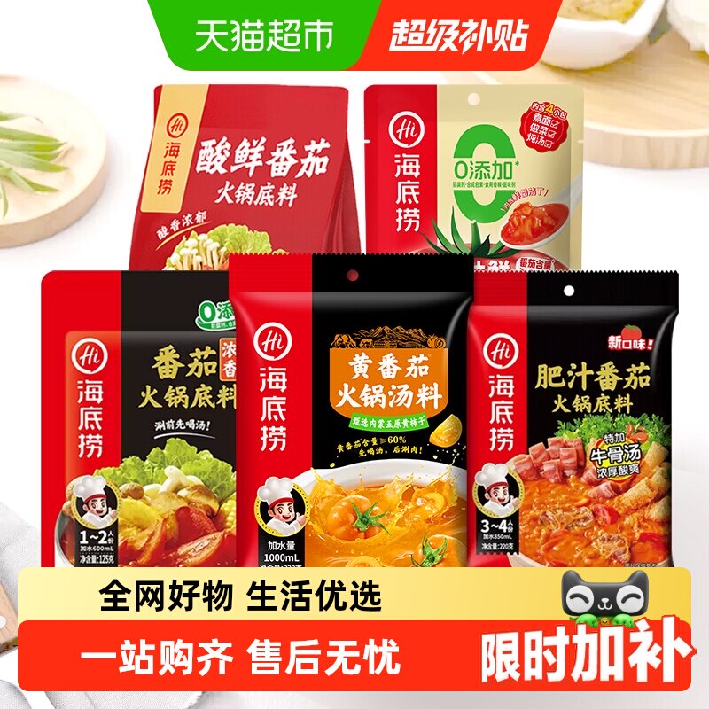 海底捞一人食系列香浓番茄酸甜味调味料底料家用调料一料多用