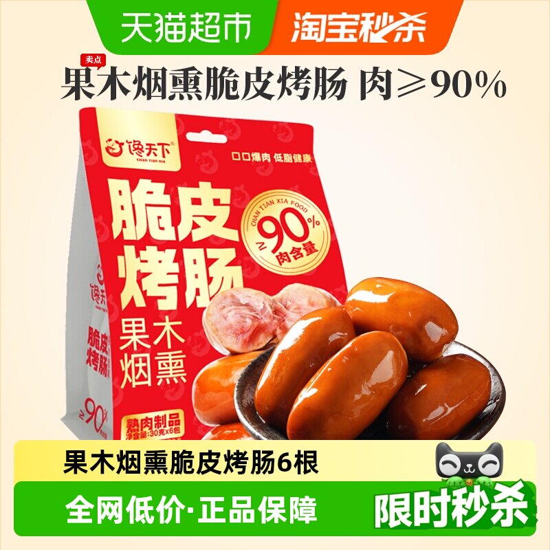 馋天下果木烟熏脆皮烤肠香肠开袋即食火腿烤肠代餐办公室肉类零食