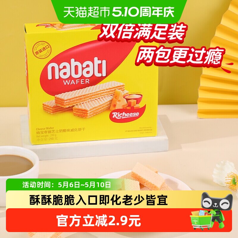 丽芝士纳宝帝进口经典奶酪味威化夹心饼干290g大盒装休闲儿童零食