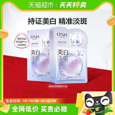 OSM/欧诗漫珍珠美白淡斑面膜5片/盒补水保湿烟酰胺提亮熬夜贴片