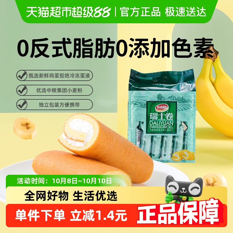 达利园西式糕点香蕉味瑞士卷袋装休闲零食早餐蛋糕口袋食品点心