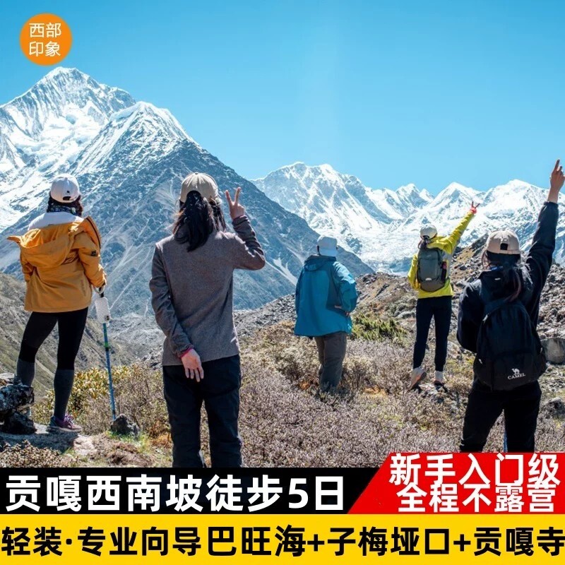 贡嘎巴望海6天5晚
