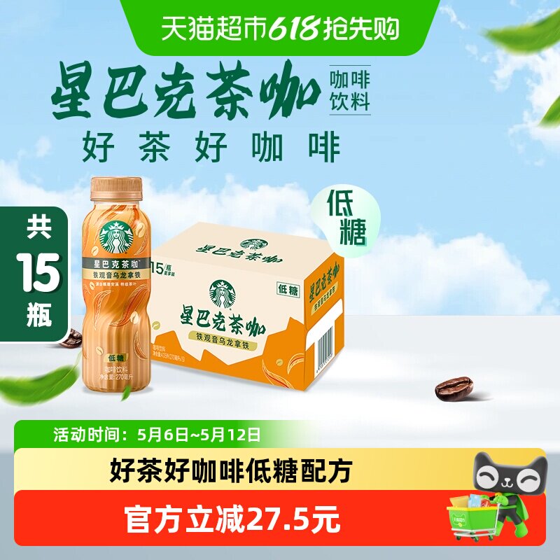 Starbucks/星巴克茶咖铁观音乌龙拿铁270ml*15瓶低糖即饮咖啡饮料