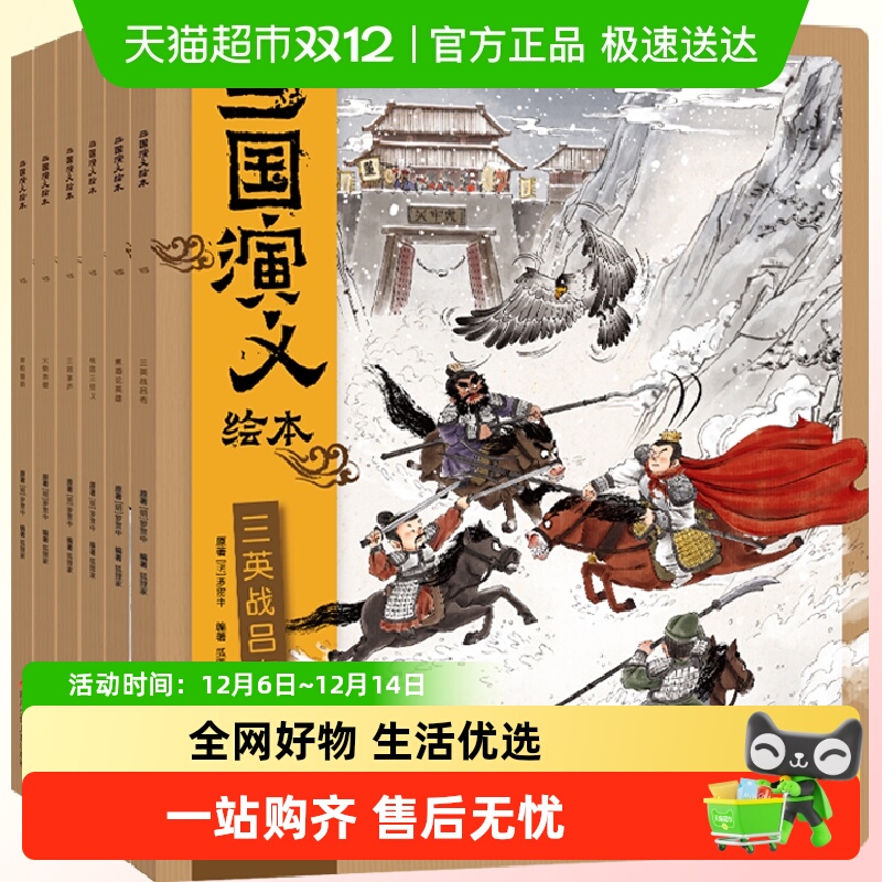 三国演义绘本(6册组套)