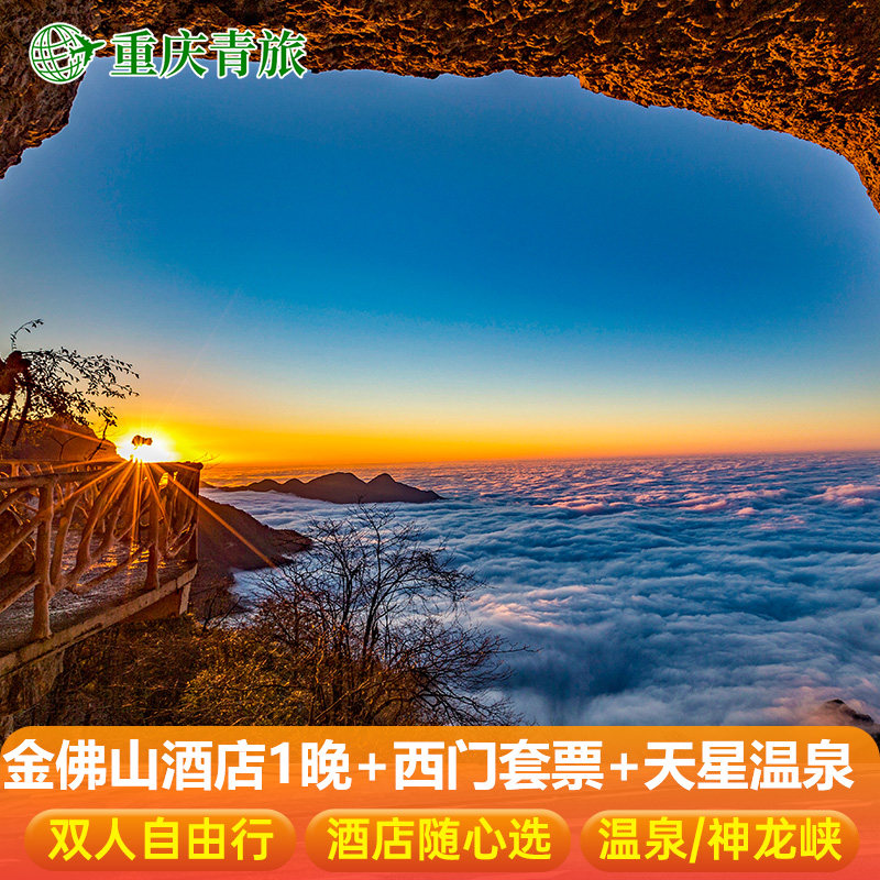 【周末不加价】重庆金佛山酒店+金佛山套票+天星温泉2天1晚家庭双人套餐