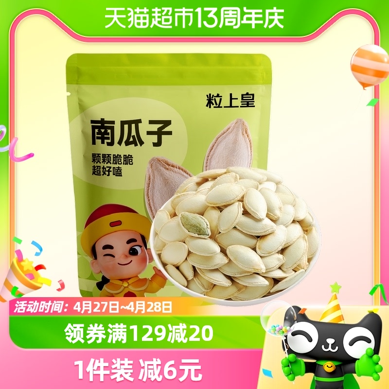 粒上皇南瓜子坚果炒货干果168g*1袋独立包装凑单休闲零食小吃食品