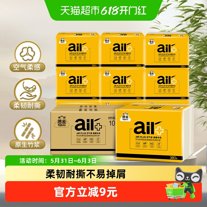 洁云方包纸AIRPlus空气柔190抽（380张）本色平板卫生纸10包装