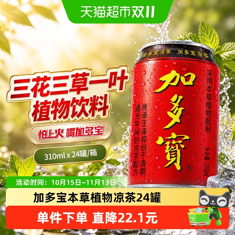 加多宝凉茶310ml*24罐本草植物茶饮 送礼火锅聚会 欢乐畅饮