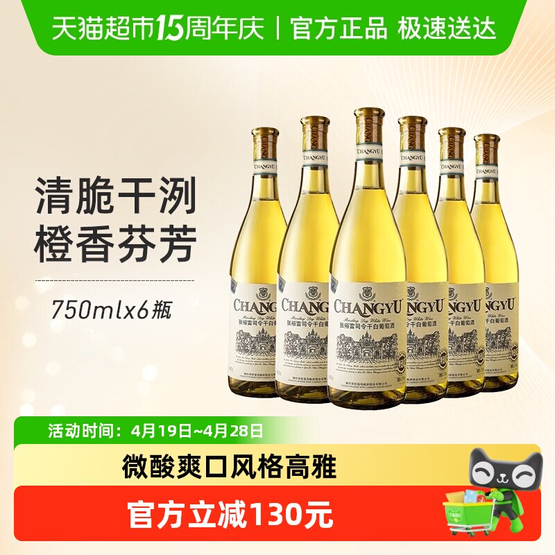 张裕红酒雷司令特选级干白葡萄酒750mlx6瓶婚宴整箱装节日送礼