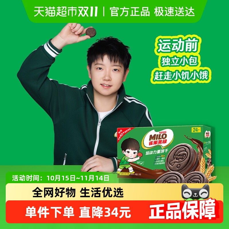 【孙颖莎代言】雀巢美禄运动力量饼干巧克力味盒装联名款216g