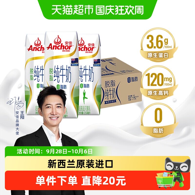 【进口】安佳脱脂纯牛奶250ml*24盒3.6g蛋白质新西兰进口草饲牛奶