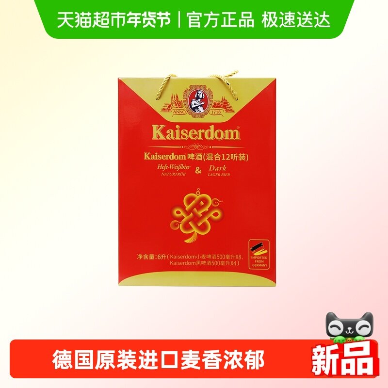 kaiserdom精酿啤酒白啤酒黑啤混合礼盒装500ml*12罐德国原装进口