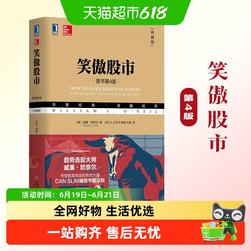 笑傲股市 原书第4版新手入门开始学炒股 金融投资新华书店