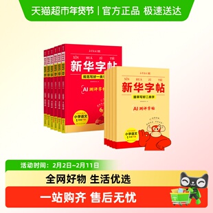 新华字帖AI测评2026春季新版一二三四五六下册小学语文同步练字帖