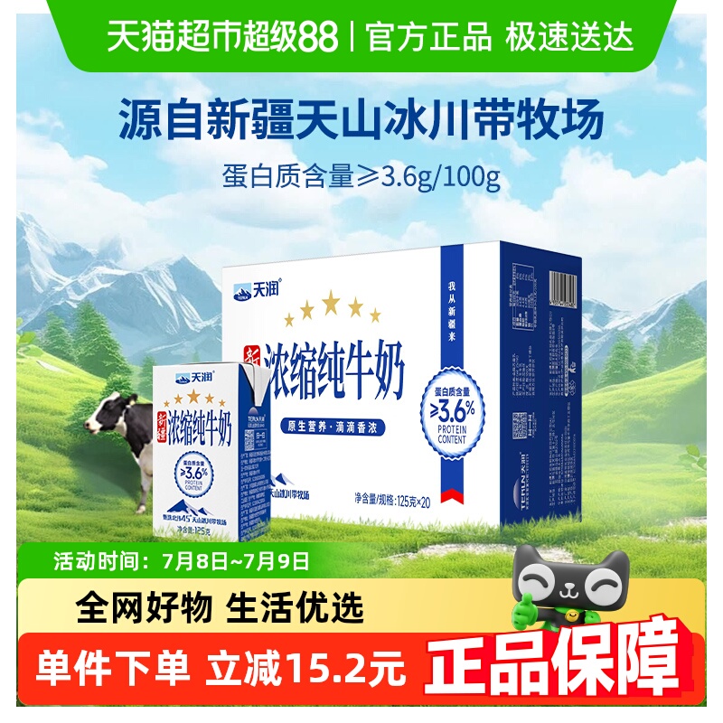 天润新疆浓缩纯牛奶儿童学生早餐奶盒装整箱125g*20盒