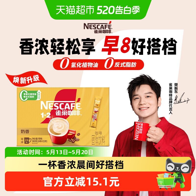 【下拉详情更优惠】雀巢咖啡速溶1+2奶香拿铁15g*24条办公提神