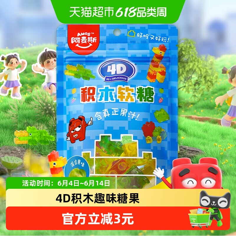 Amos/阿麦斯4D积木软糖水果混合口味软糖QQ糖儿童糖果零食