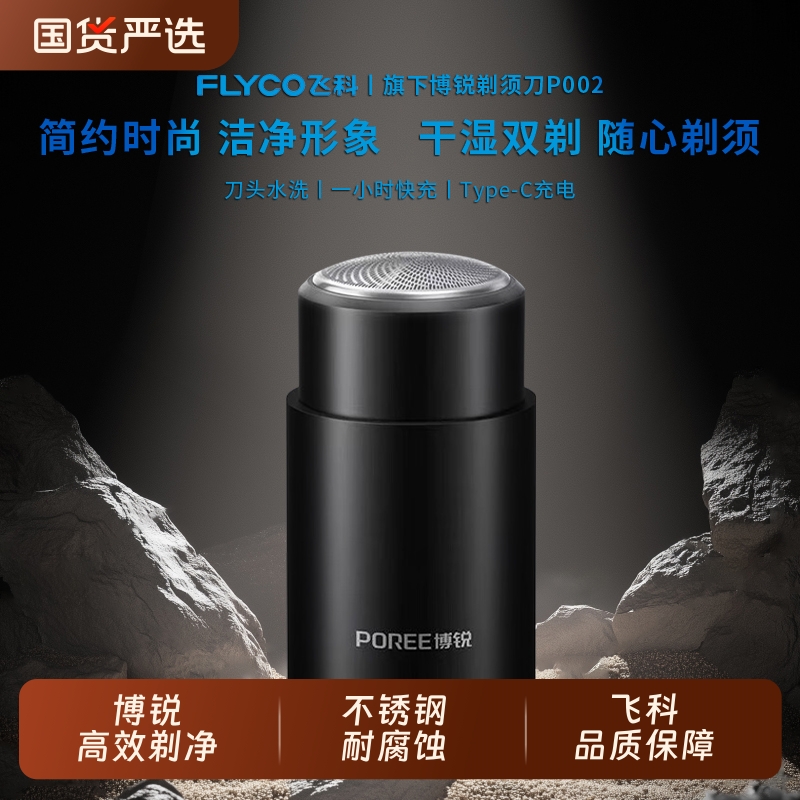 飞科博锐剃须刀电动男士刮胡刀旅行便携旗舰正品2025年礼物小钢炮