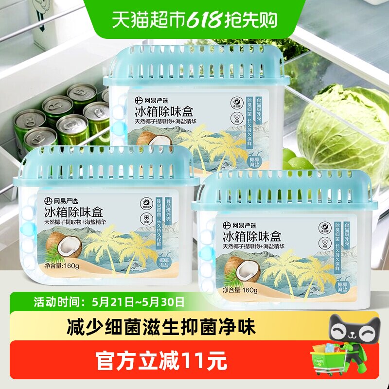 网易严选冰箱除味剂去除异味活性炭清洁家用净化神器除味盒
