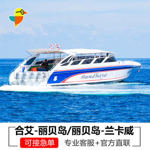 泰国合艾-丽贝岛车船交通合艾到丽贝岛车船联运交通合艾机场酒店