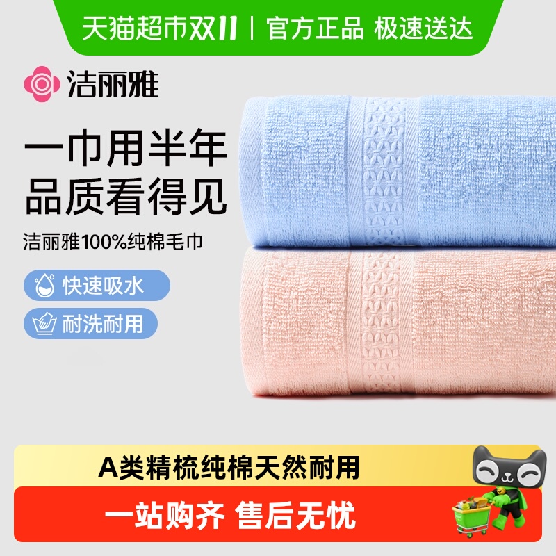 洁丽雅纯棉成人天猫超市毛巾