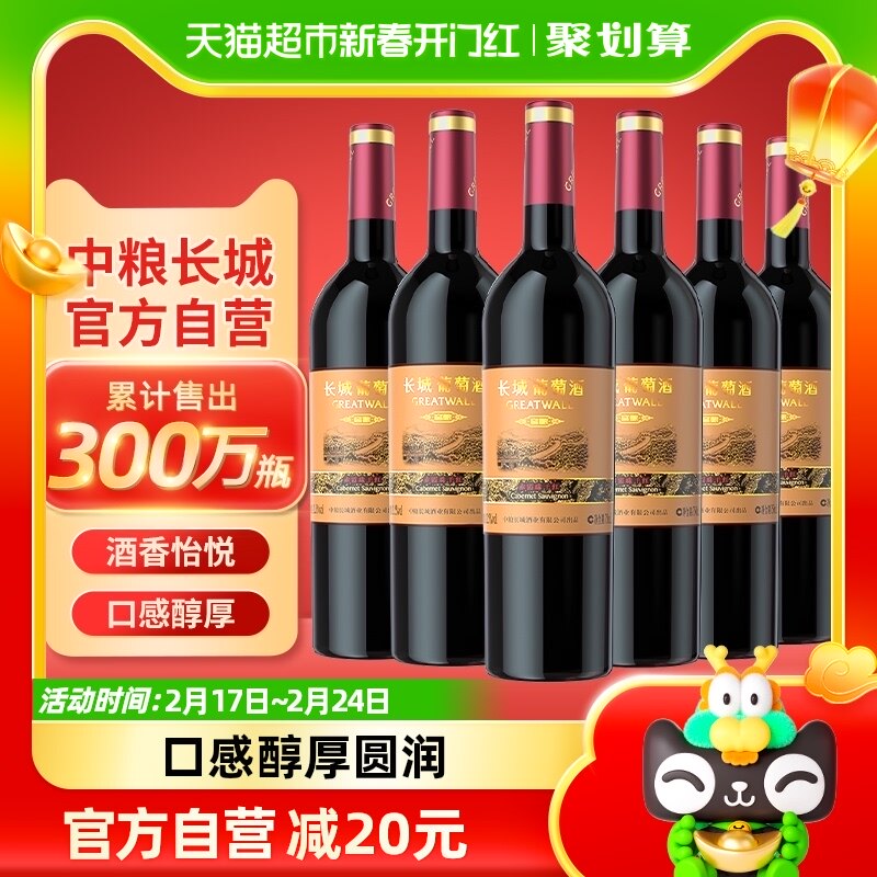 中粮长城干红葡萄酒红酒窖酿赤霞珠750ml×6瓶整箱装婚宴请客送礼